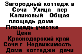 Загородный коттедж в Сочи › Улица ­ пер Калиновый › Общая площадь дома ­ 700 › Площадь участка ­ 10 › Цена ­ 25 000 000 - Краснодарский край, Сочи г. Недвижимость » Дома, коттеджи, дачи продажа   